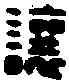 讓,吳讓私印 ,書法字典